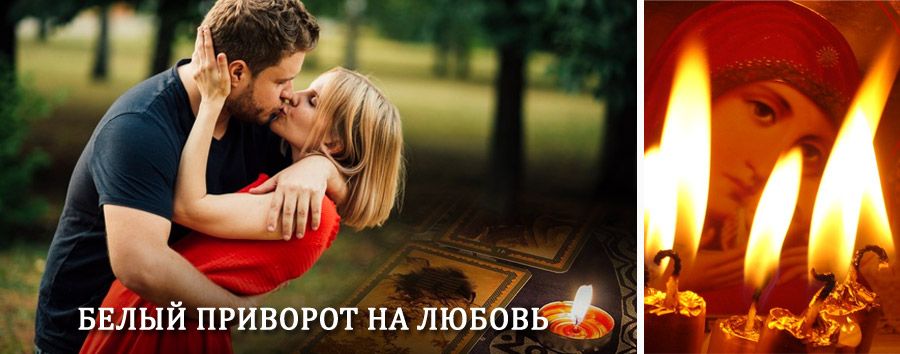 Приворот в домашних условиях на мужчину в Катайске