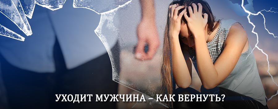 Как вернуть мужа в семью – действенный способ от гадалки в Катайске