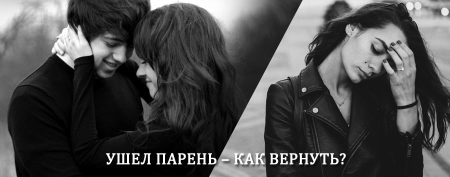 Как вернуть парня после расставания – действенный приворот от гадалки в Катайске